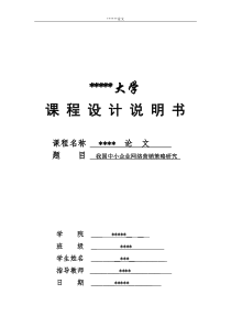 我国中小企业网络营销策略研究