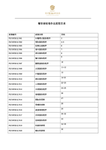 餐饮部标准作业流程