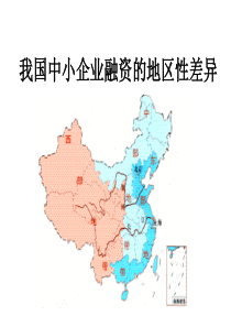 我国中小企业融资的地区性差异