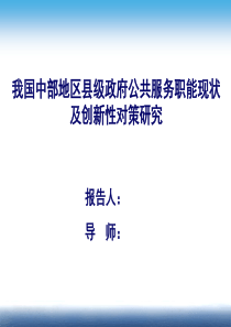 我国中部地区县级政府公共服务职能现状以及创新性对策研究(ppt)概要