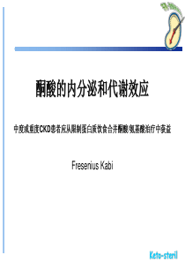 酮酸的内分泌和代谢效应