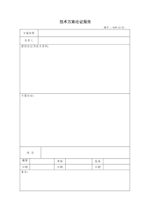 技术方案论证报告