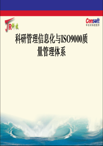 【培训课件】科研管理信息化与iso9000质量管理体系