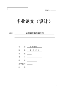 论推销中的沟通技巧毕业论文