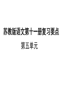 最新苏教版六年级上册语文第五单元复习课件