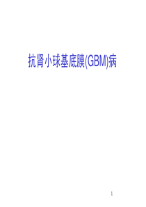 抗肾小球基底膜(GBM)病