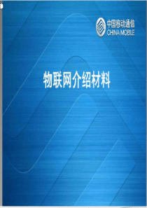 中国移动物联网介绍材料29