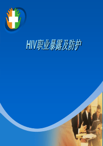 HIV职业暴露及防护措施