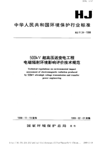 HJ-T 24-1998 500kV超高压送变电工程电磁辐射环境影响评价技术规范