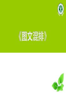 初中信息技术《图文混排》课件