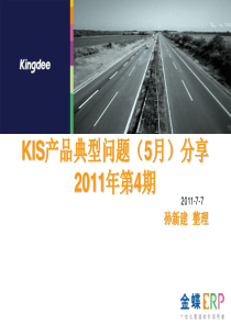 金蝶KIS产品典型问题2011年第4期