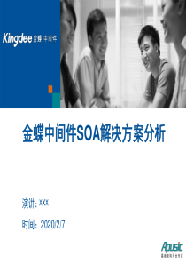 金蝶中间件SOA解决方案分析(金蝶软件)