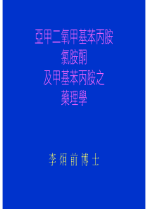 亚甲二氧甲基苯丙胺氯胺酮及甲基苯丙胺之药理学