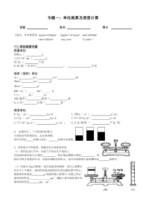 专题一  单位换算及密度计算