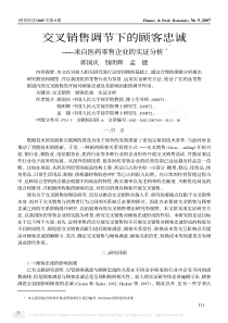 交叉销售调节下的顾客忠诚_来自医药零售企业的实证分析