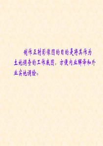 专题一、数字正射影像图的制作流程