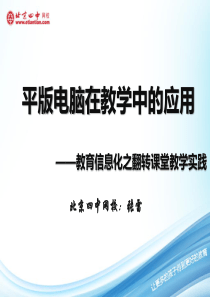 平板电脑在课堂教学中的应用案例分享