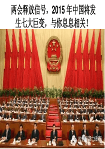 两会释放信号,2015 年中国将发生七大巨变,与你息息相关!