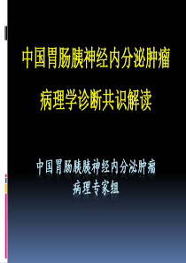 中国胃肠胰胰神经内分泌肿瘤