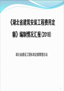 最新2018湖北省建设工程费用定额宣贯