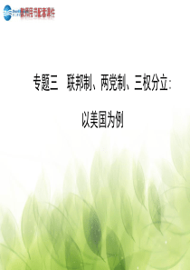 (江苏专用)2014年高考政治一轮复习 专题3 联邦制、两党制、4权分立 以美国为例课件 新人教版选