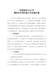 区质监局2012年摩托车打假工作方案