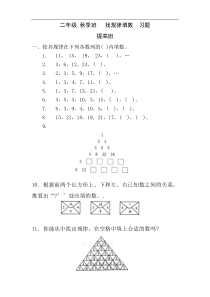 二年级 秋季班   找规律填数  习题