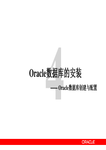 41Oracle数据库创建与配置