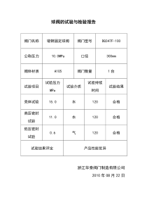 球阀的试验与检验报告