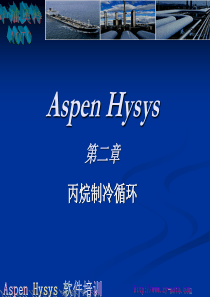 Hysys培训第二章丙烷制冷