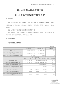 京新药业：XXXX年第三季度报告全文