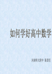 如何学好高中数学