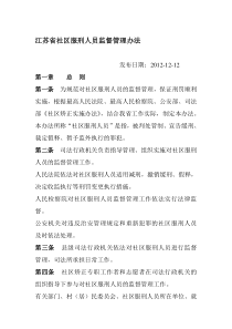 江苏省社区服刑人员管理办法