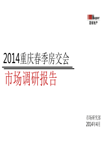 2014重庆春季房地产市场调研报告++终稿