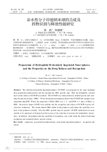 亲水性分子印迹纳米球的合成及药物识别与释放性能研究