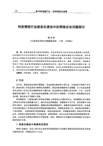 【机械工程】科技情报行业信息化建设中的网络安全问题探讨