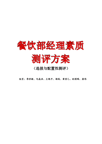 餐饮部经理素质测评方案