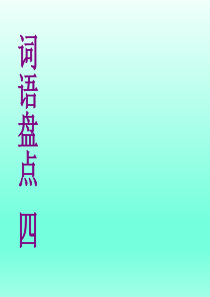 人教版六年级下册语文园地四ppt