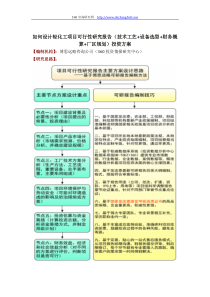 如何设计轻化工项目可行性研究报告(技术工艺+设备选型+财务概算+厂区规划)投资方案