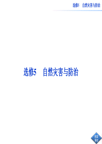 2013届高考地理一轮复习课件(人教版选修5)：第一讲_自然灾害与人类活动