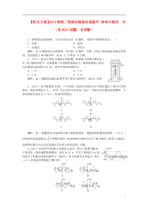 【优化方案】2014高考物理二轮 振动与波动 光课时演练知能提升(含2013试题,含详解)