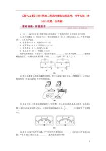 【优化方案】2014高考物理二轮 电学实验课时演练知能提升(含2013试题,含详解)