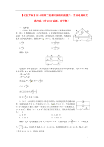 【优化方案】2014高考物理二轮 直流电路和交流电路课时演练知能提升(含2013试题,含详解)