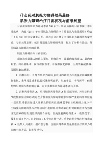 什么药对肌张力障碍效果最好