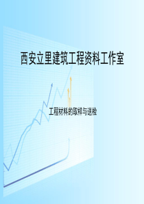 2018年建筑工程试验及材料取样要求