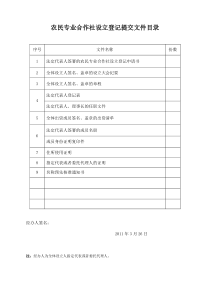 农民专业合作社设立登记提交文件目录