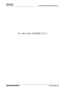 A6_M演示体验数据任务书V1.0