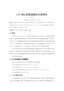 LTE 核心网语音解决方案研究