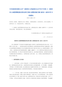 关于印发《〈深圳市土地管理制度改革总体方案〉近期实施方案(2012～2015年)》的通知