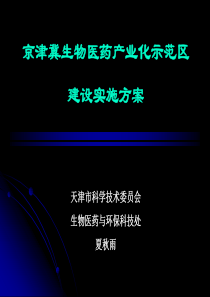 京津冀生物医药产业化示范区建设实施方案